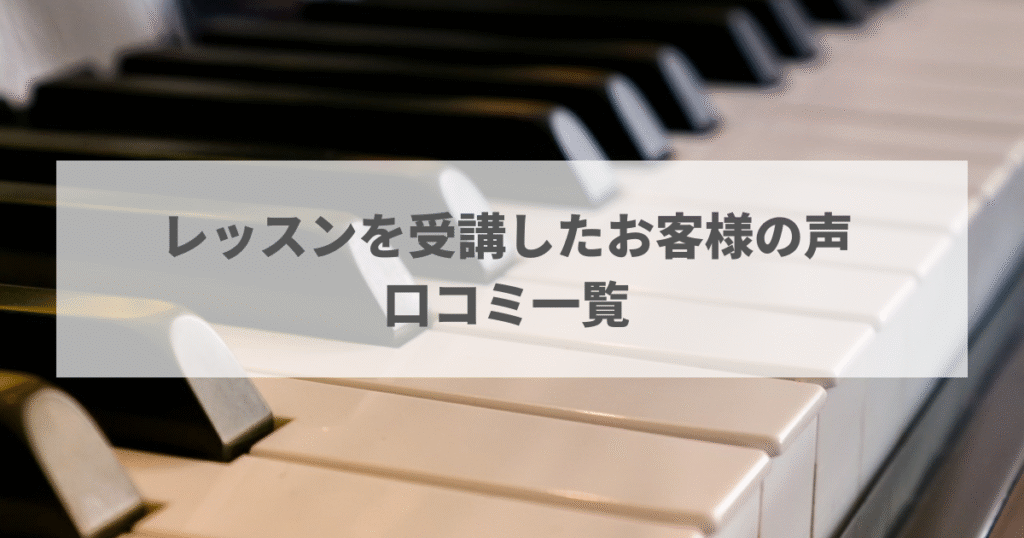 レッスンを受講したお客様の声口コミ　一覧